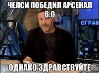 челси победил арсенал 6:0 однако здравствуйте