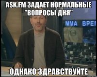 Ask.fm задает нормальные "вопросы дня" Однако здравствуйте