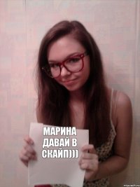 Марина давай в скайп)))