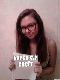 Барса хуй сосёт