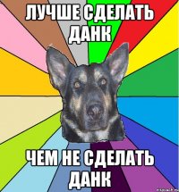 Лучше сделать данк чем не сделать данк