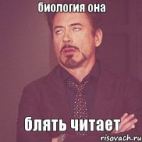 биология она блять читает