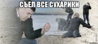 съел все сухарики 