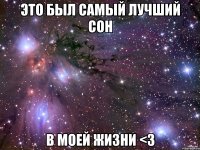 Это был самый лучший СОН В Моей жизни <3