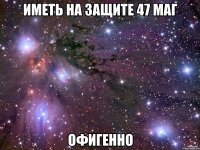 Иметь на защите 47 Маг офигенно