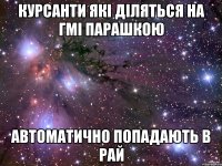 Курсанти які діляться на ГМі парашкою Автоматично попадають в рай