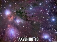  Ахуенно <3