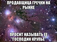 Продавщица гречки на рынке Просит называть ее "господин крупье"