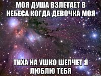 Моя душа взлетает в небеса когда девочка моя Тиха на ушко шепчет я люблю тебя