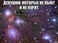 Девушки, которые не пьют и не курят 