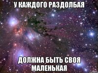 у каждого раздолбая должна быть своя маленькая