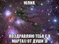 Юлия, поздравляю тебя с 8 марта)) от души :D