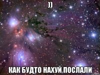 )) Как будто нахуй послали