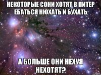 некоторые Сони хотят в питер ебаться нюхать и бухать А больше они нехуя нехотят?