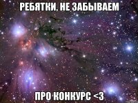 Ребятки, не забываем про конкурс <3