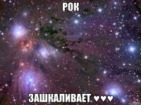 Рок Зашкаливает ♥♥♥