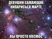 Девушки сажающие кипарисы в марте Вы просто космос