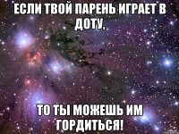 Если твой парень играет в доту, то ты можешь им гордиться!