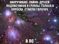 накручиваю -лайки -друзей -подписчиков в группы -голоса в опросах -ставлю галочку в лс