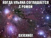 когда Ульяна соглашается с Ромой ОХУЕННО!