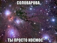 Соловарова, ты просто космос^_^