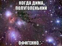 Когда Дима полуголенький офигенно *-*