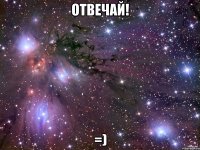 ОТВЕЧАЙ! =)