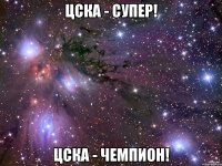 ЦСКА - Супер! ЦСКА - Чемпион!