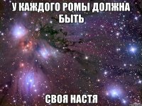 У каждого Ромы должна быть Своя Настя