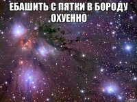 Ебашить с пятки в бороду охуенно 