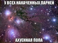 У ВСЕХ НАКАЧЕННЫХ ПАРНЕЙ АХУЕННАЯ ПОПА