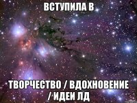 Вступила в Творчество / Вдохновение / Идеи ЛД