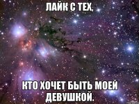 лайк с тех, кто хочет быть моей девушкой.