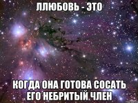 ллюбовь - это когда она готова сосать его небритый член