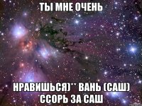 ты мне очень нравишься)** Вань (Саш) ссорь за саш