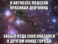 В автобусе подсела красивая девчонка Забыл куда ехал,оказался в другом конце города