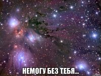  Немогу без тебя...