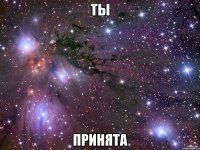 Ты Принята