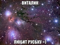 виталик любит Руську =)