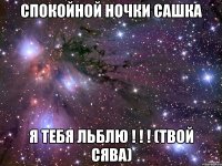 Спокойной ночки Сашка я тебя льблю ! ! ! (твой Сява)