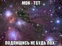 MDK - тст Подпишись не будь Лох**