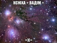 Ксюха + Вадім = =)(=