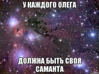 У каждого Олега Должна быть своя Саманта