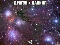 Драгун + Даниил <3