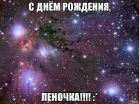 С ДНЁМ РОЖДЕНИЯ, ЛЕНОЧКА!!!! :*