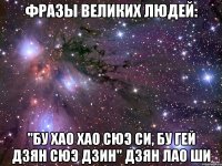 Фразы великих людей: "Бу Хао Хао Сюэ Си, Бу Гей Дзян Сюэ Дзин" Дзян Лао Ши