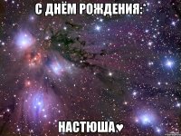 С Днём рождения:* Настюша♥