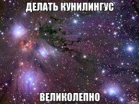 ДЕЛАТЬ КУНИЛИНГУС ВЕЛИКОЛЕПНО