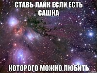 Ставь лайк если есть САШКА которого можно любить