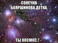 Сонечка Бояршинова,детка, ты космос !*-*